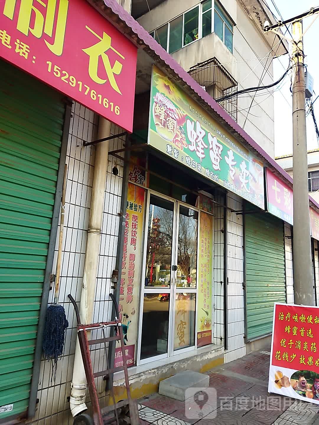 赵氏蜂蜜专卖(太平路店)