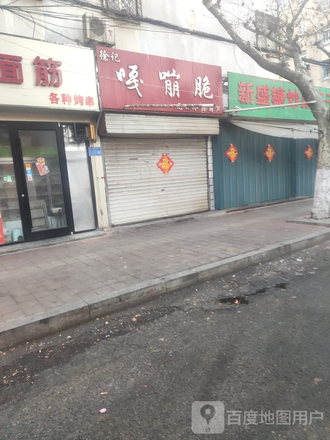 新盛糖炒栗子干果店