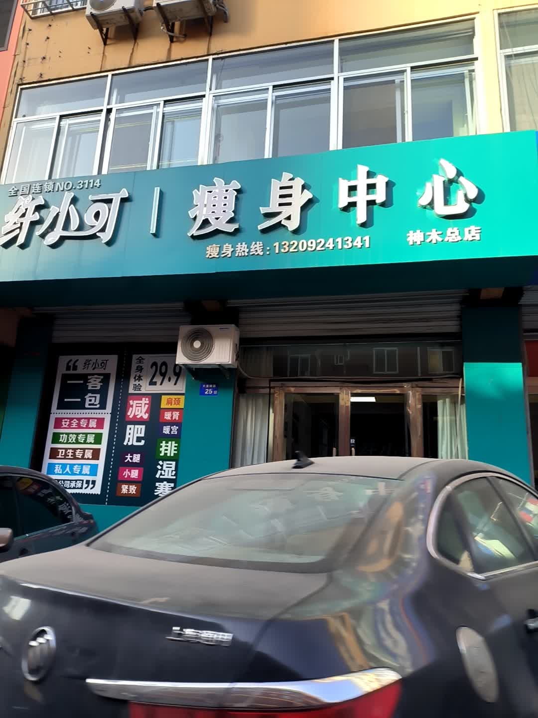纤小可瘦身中心(神木总店)