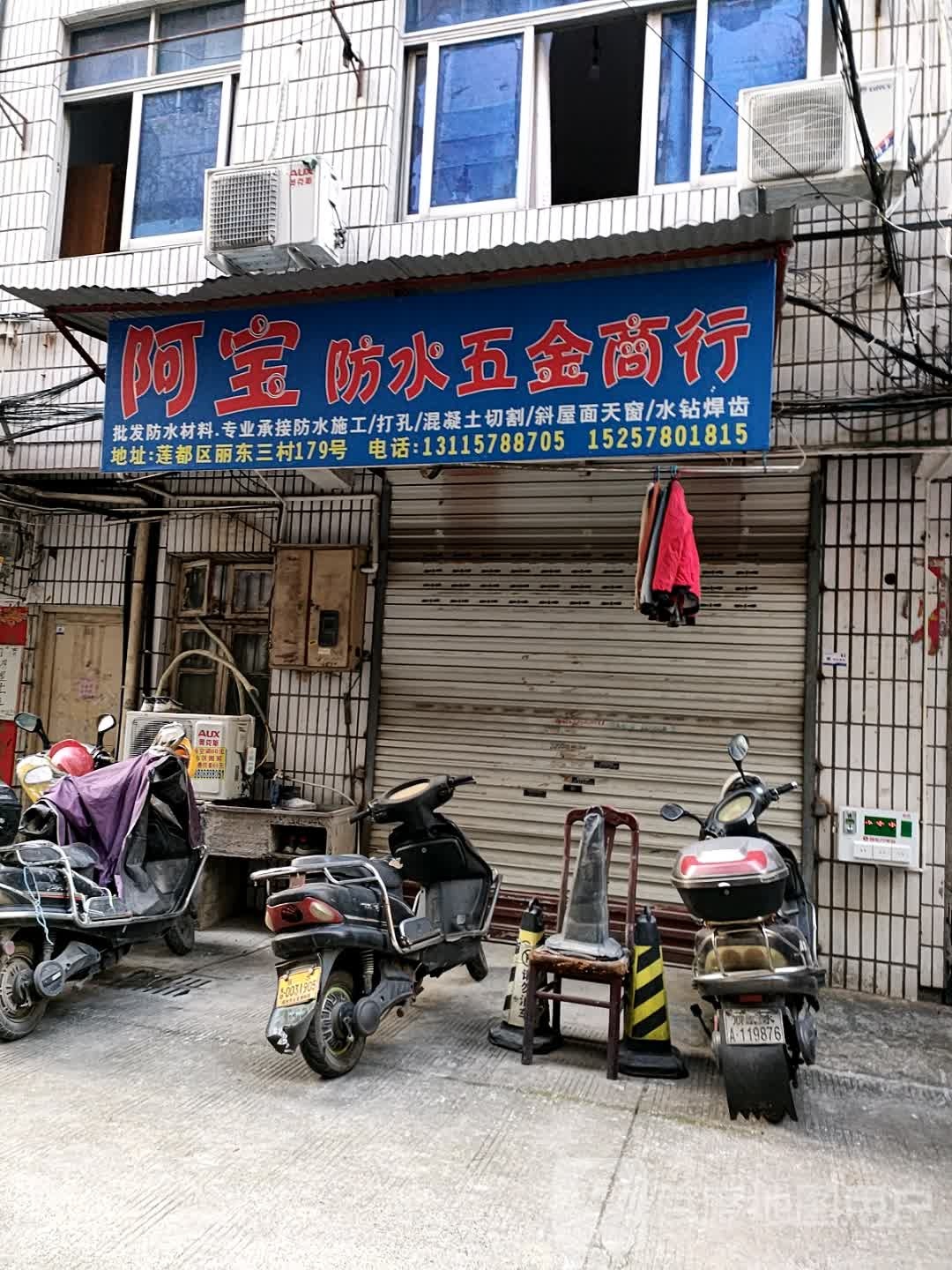 阿宝防水五金商行