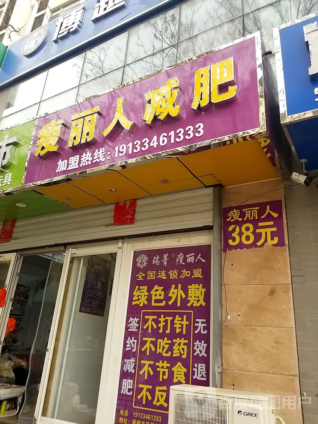 瘦丽人坊减肥(凤凰御庭店)