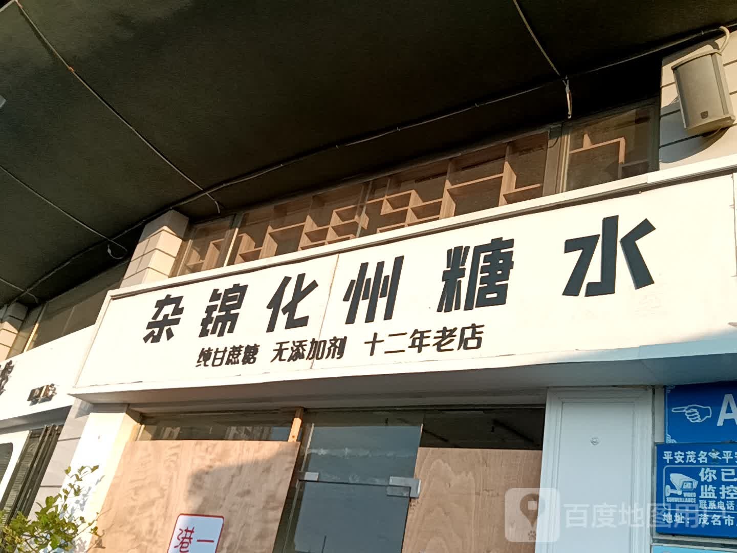 杂锦化州糖水(荔晶购物中心人民中路店)
