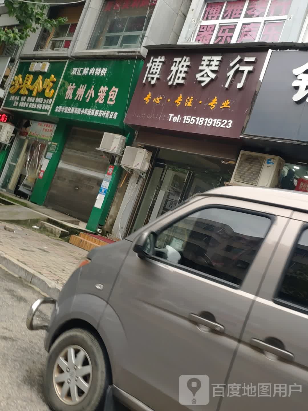 博雅琴行(育新街店)