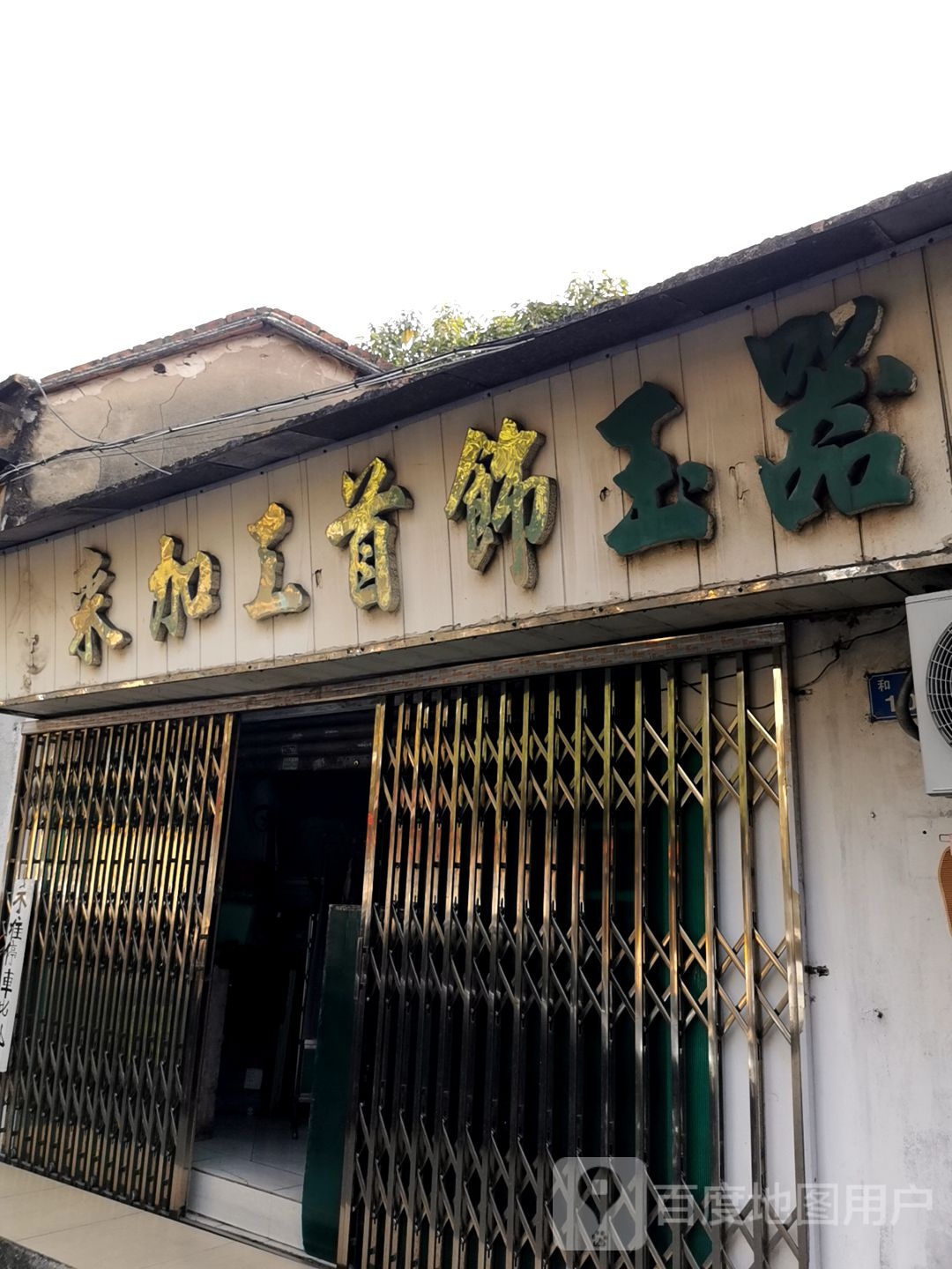 来加工首饰玉器