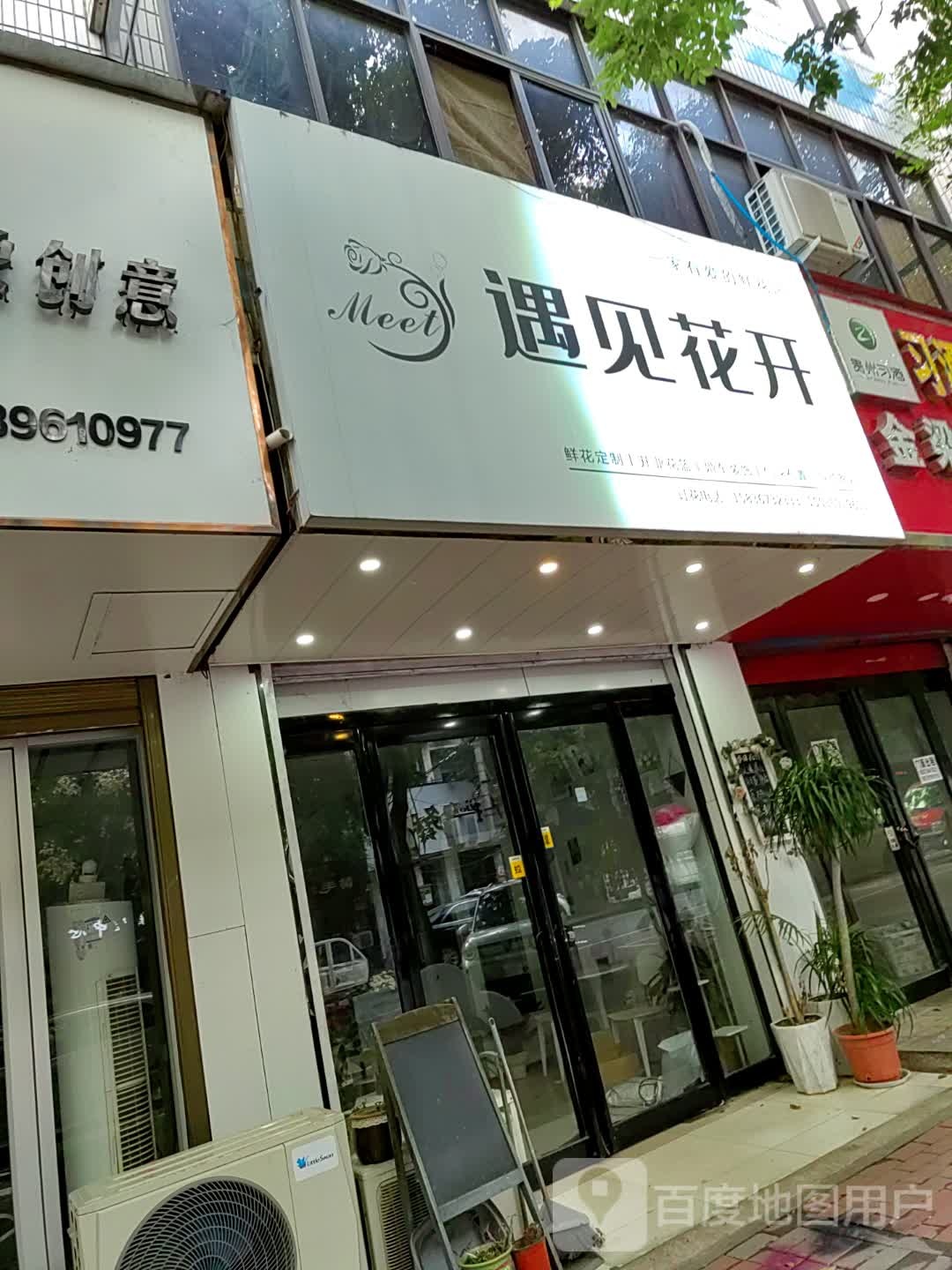 西平县遇见花开(南大街店)