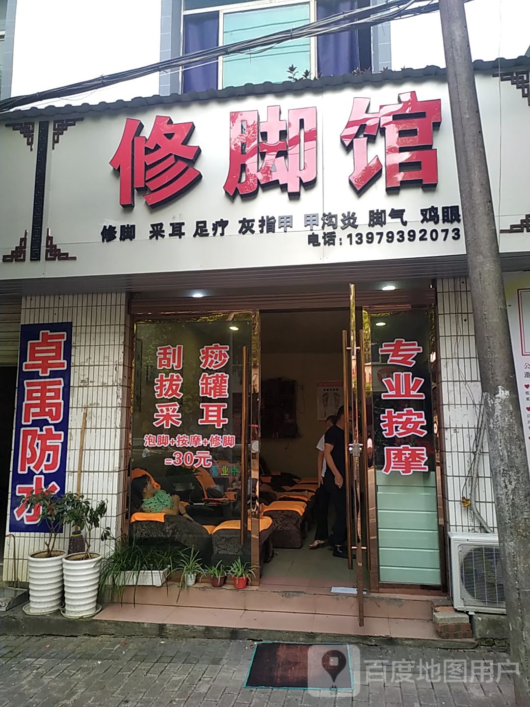 修脚馆