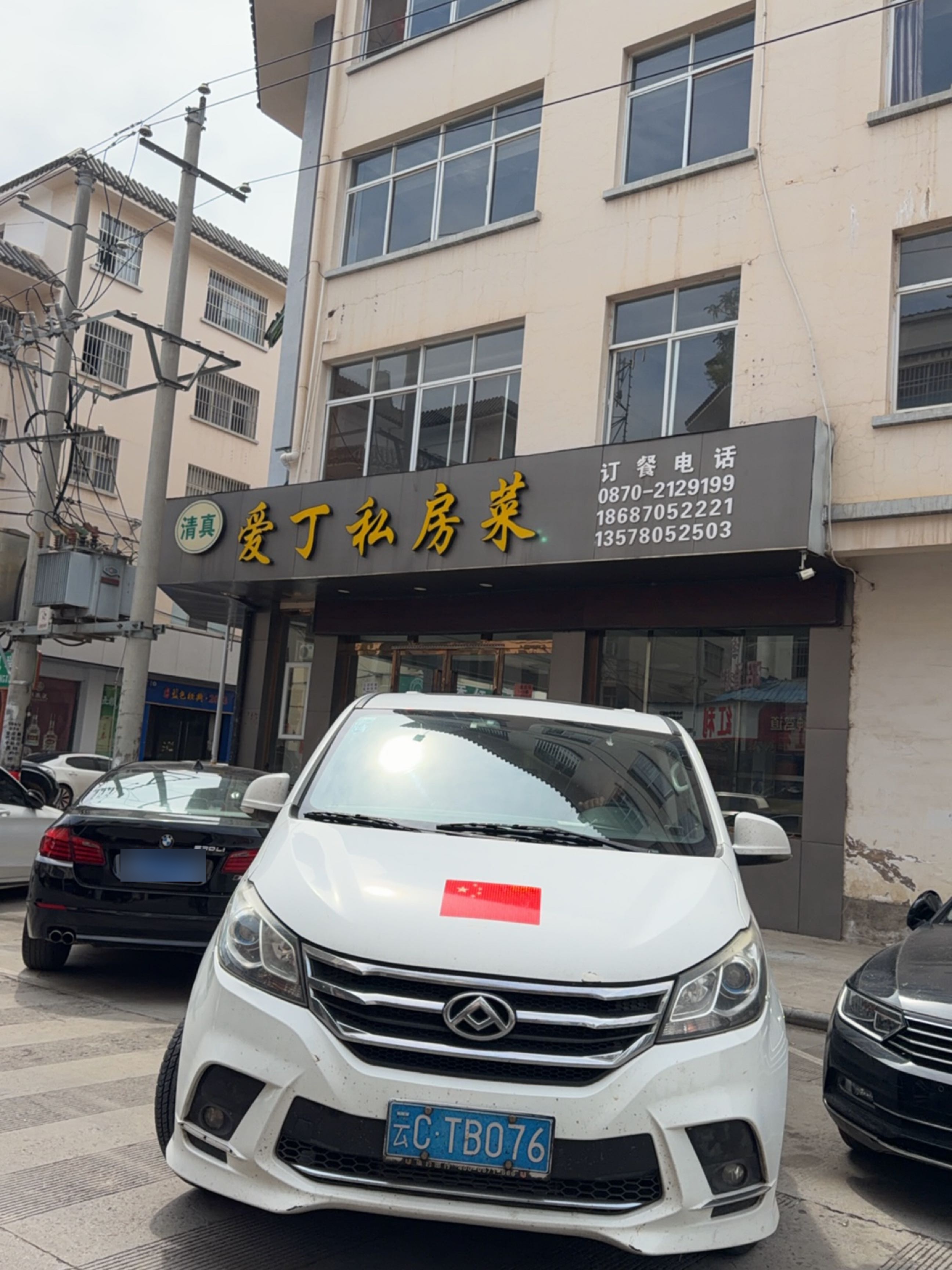 爱丁私房菜(清真)