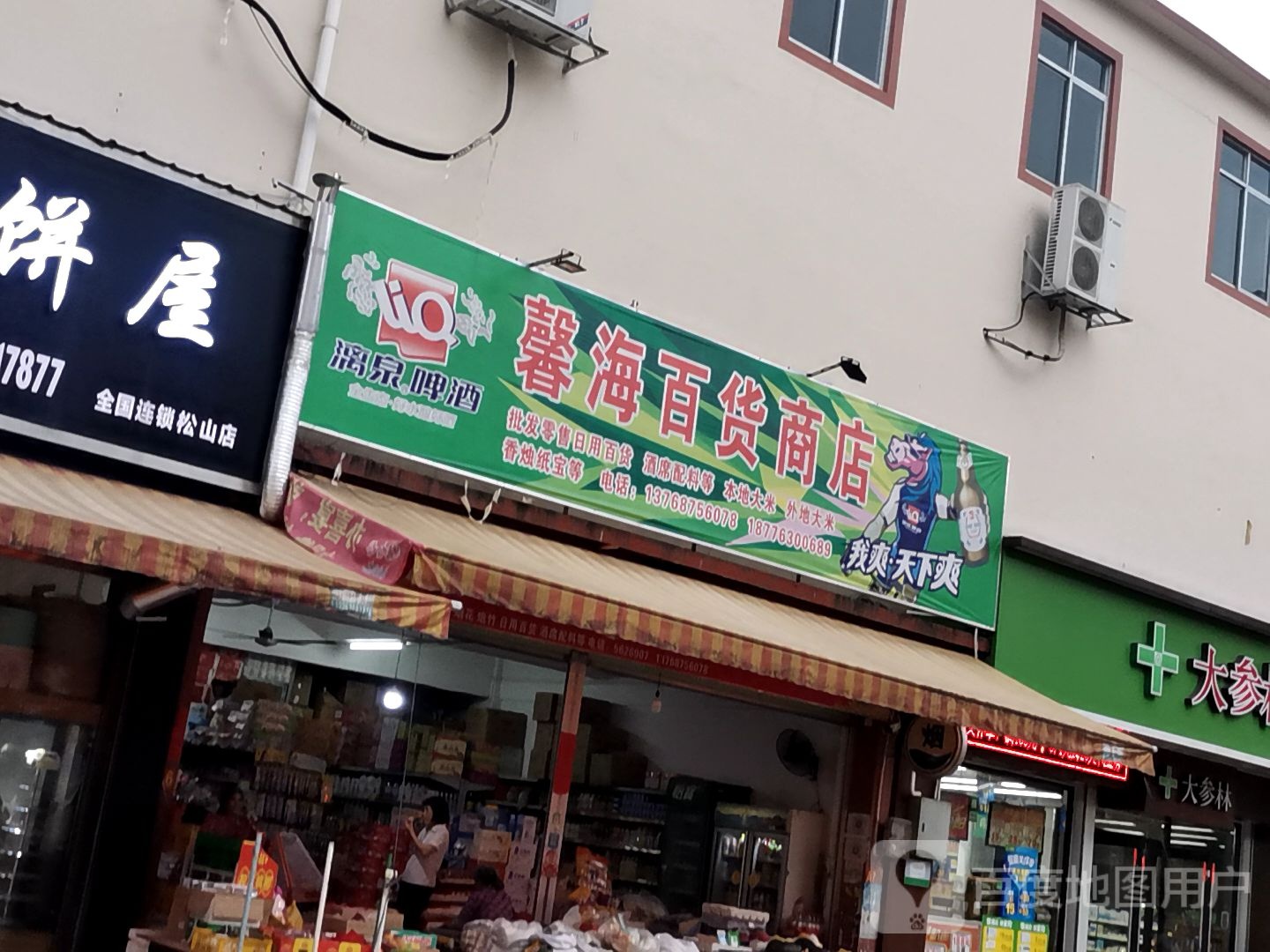 馨海百货商店