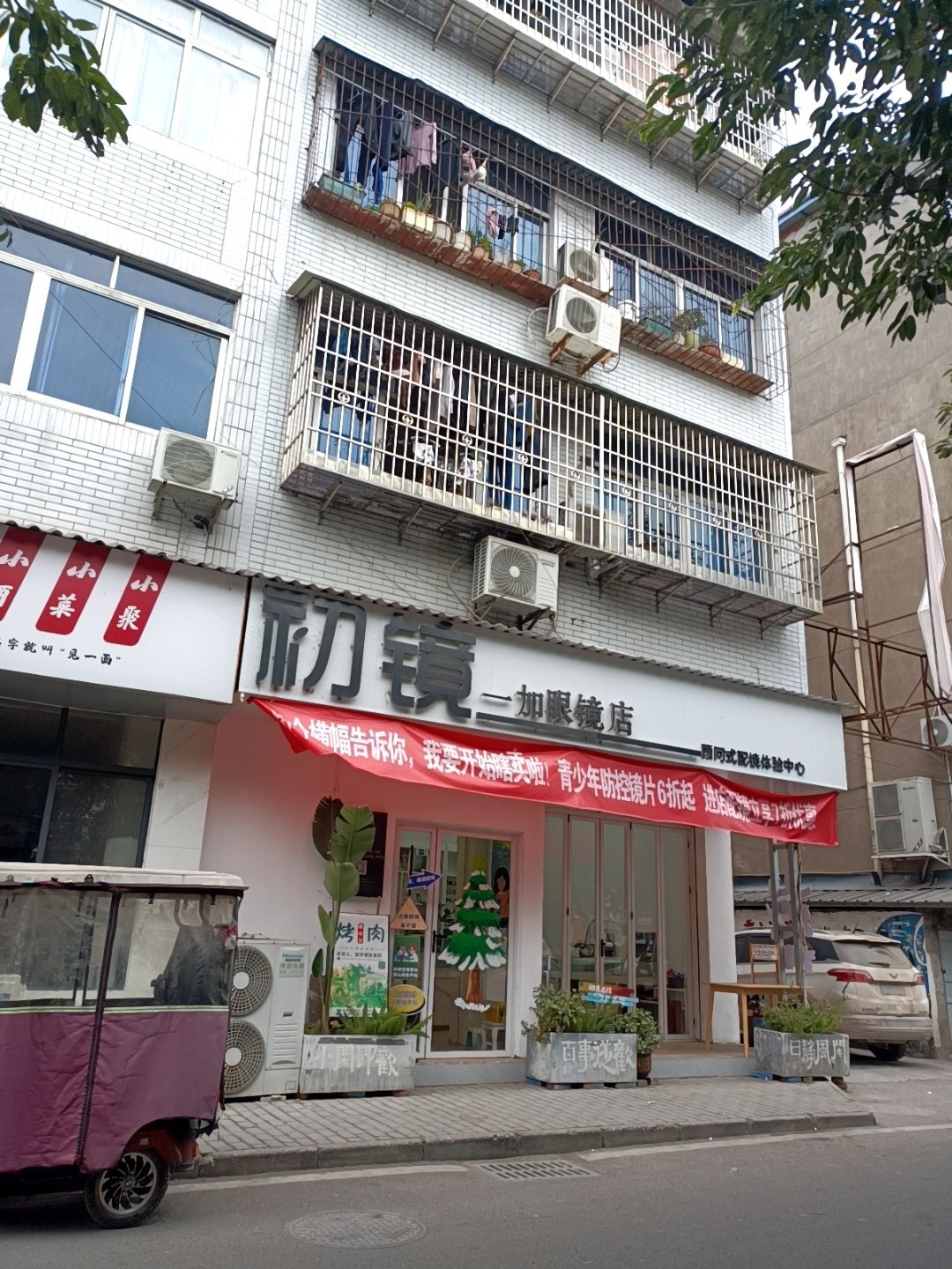 初镜一加眼镜店