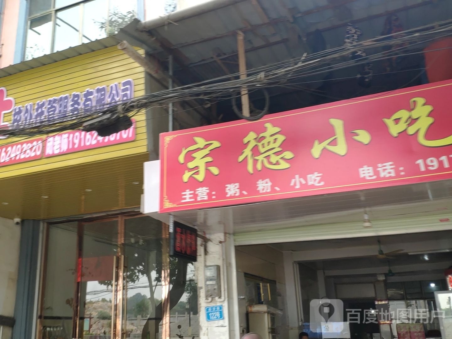 宗德小吃店