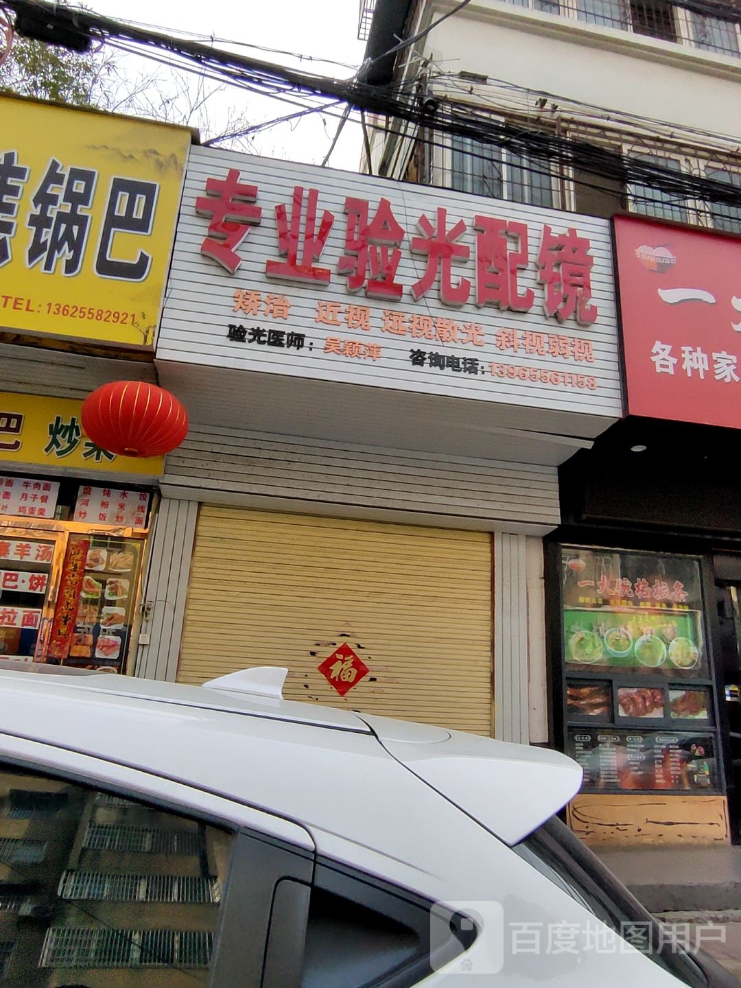 专业验光配镜(安康苑店)