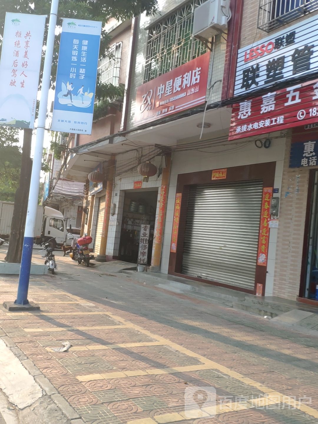 中星便利店
