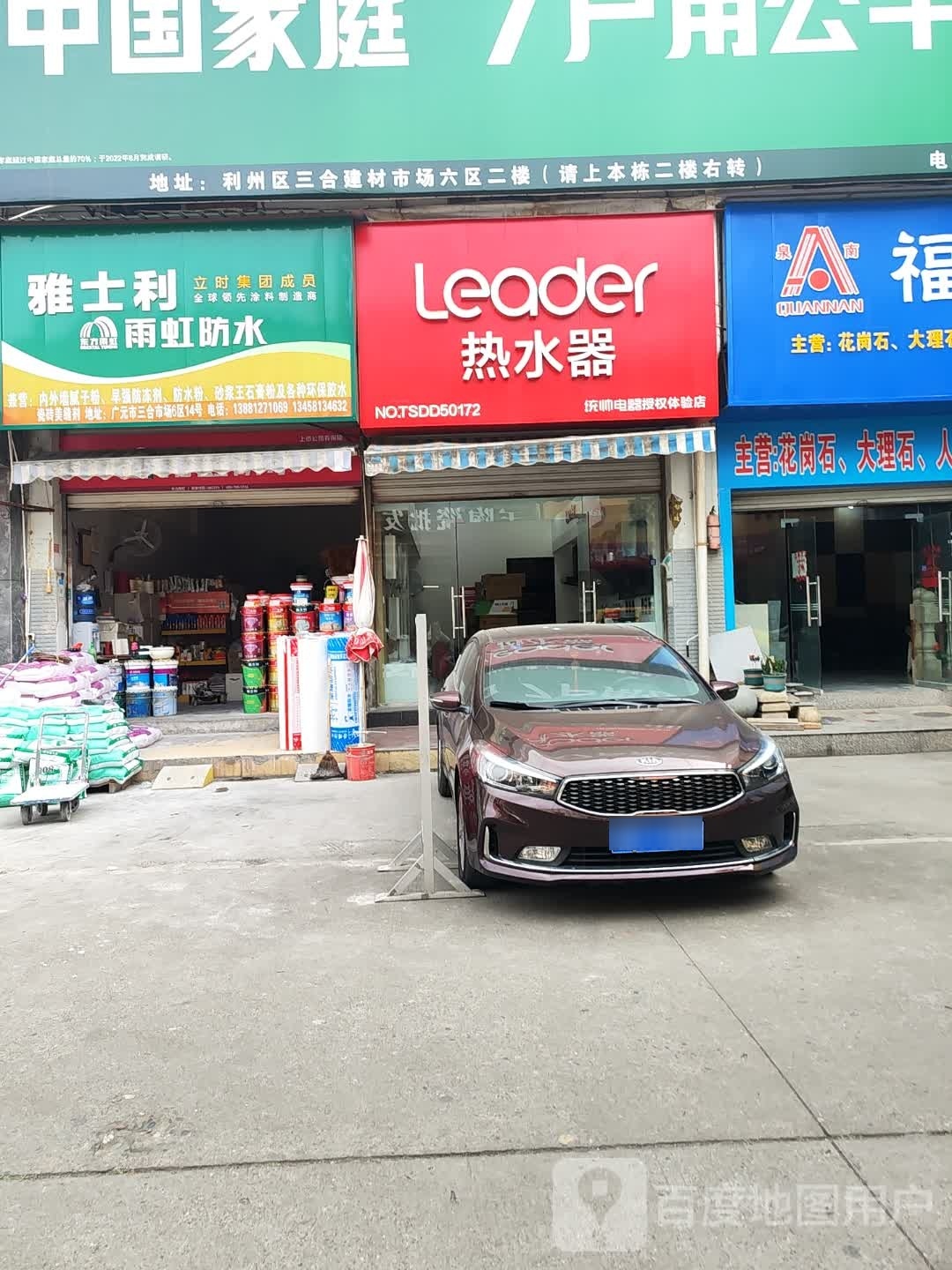Leader热水器(三合建材市场利州区店)
