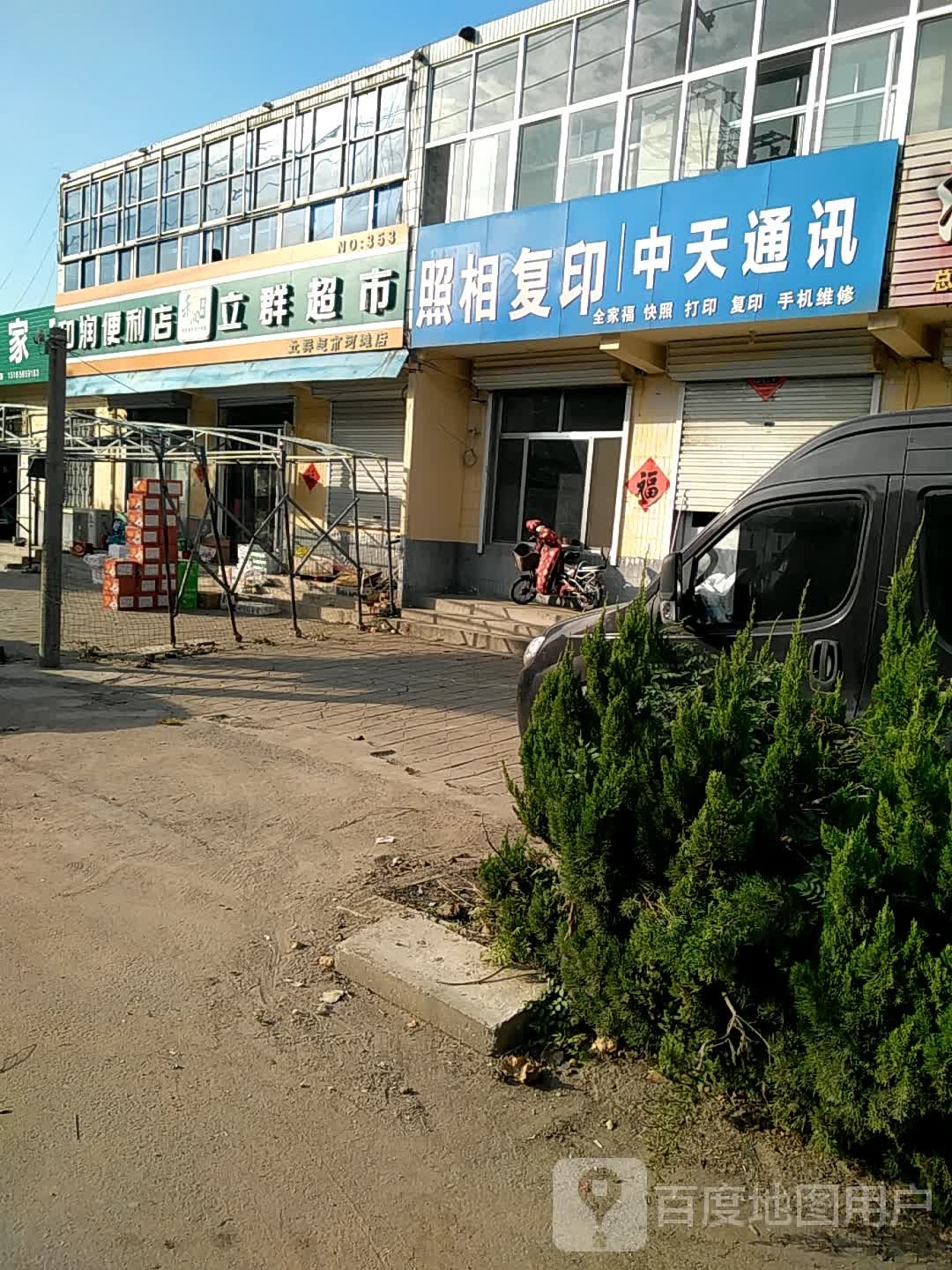 立群超市(寒朱路店)