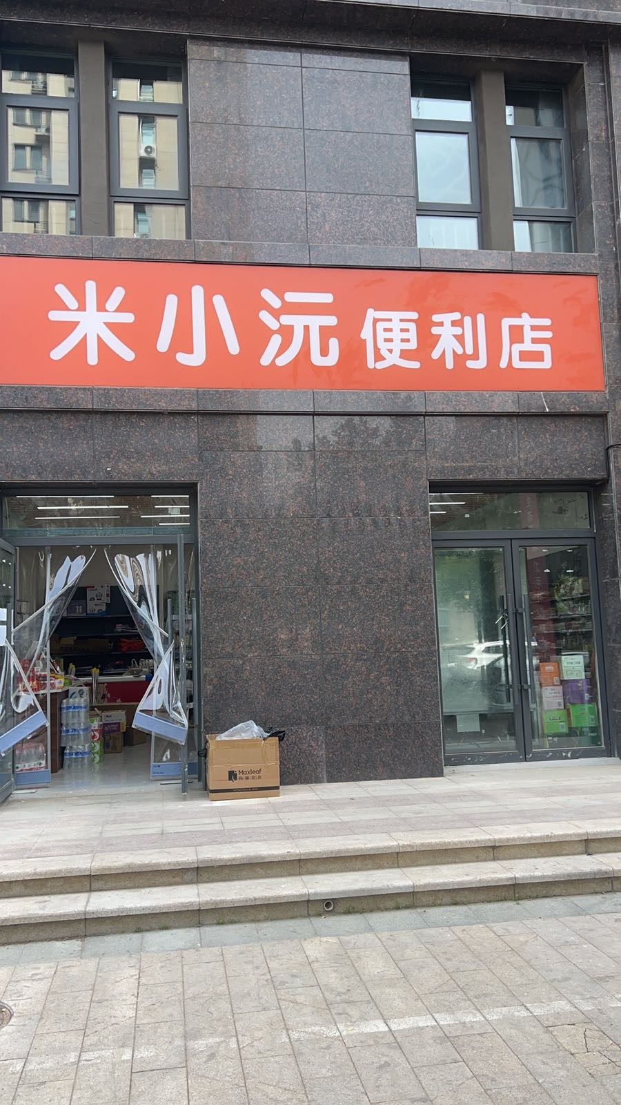 米小沅便利店