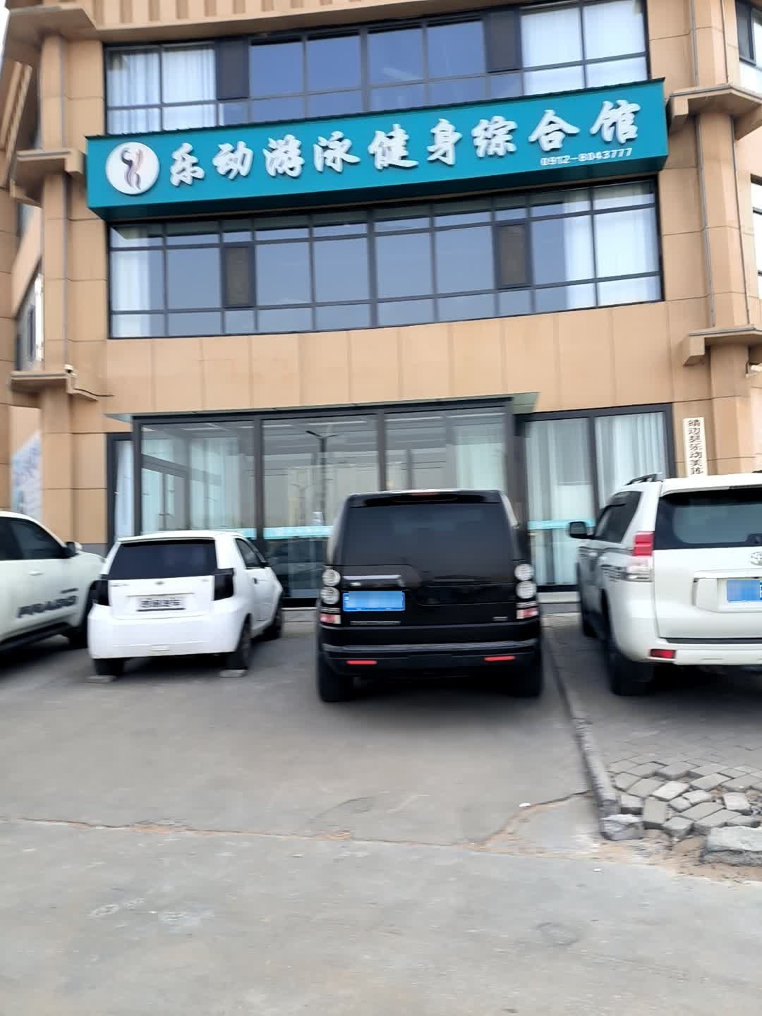 乐动游泳健身综合馆
