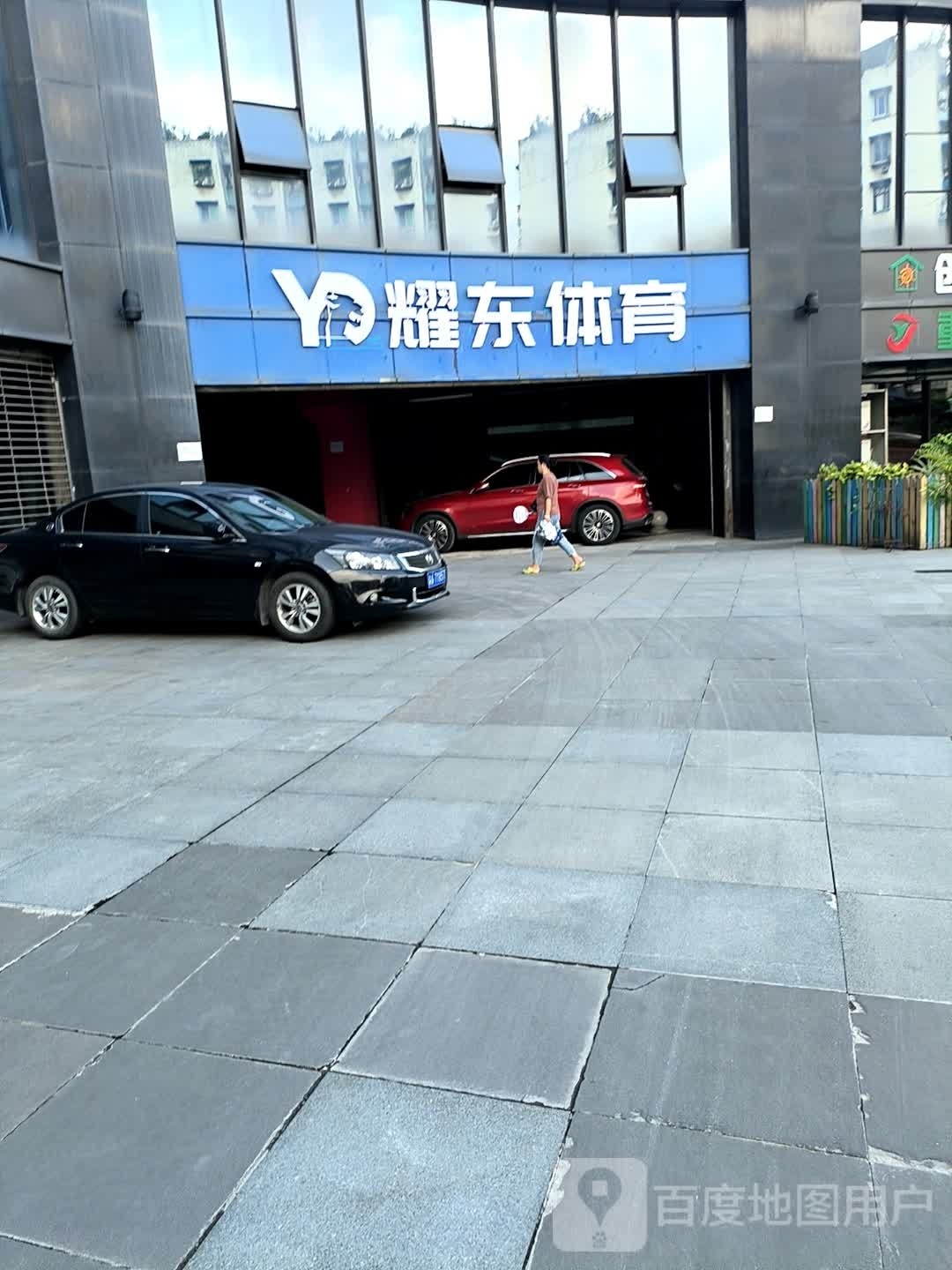 耀东体育奥体篮球场