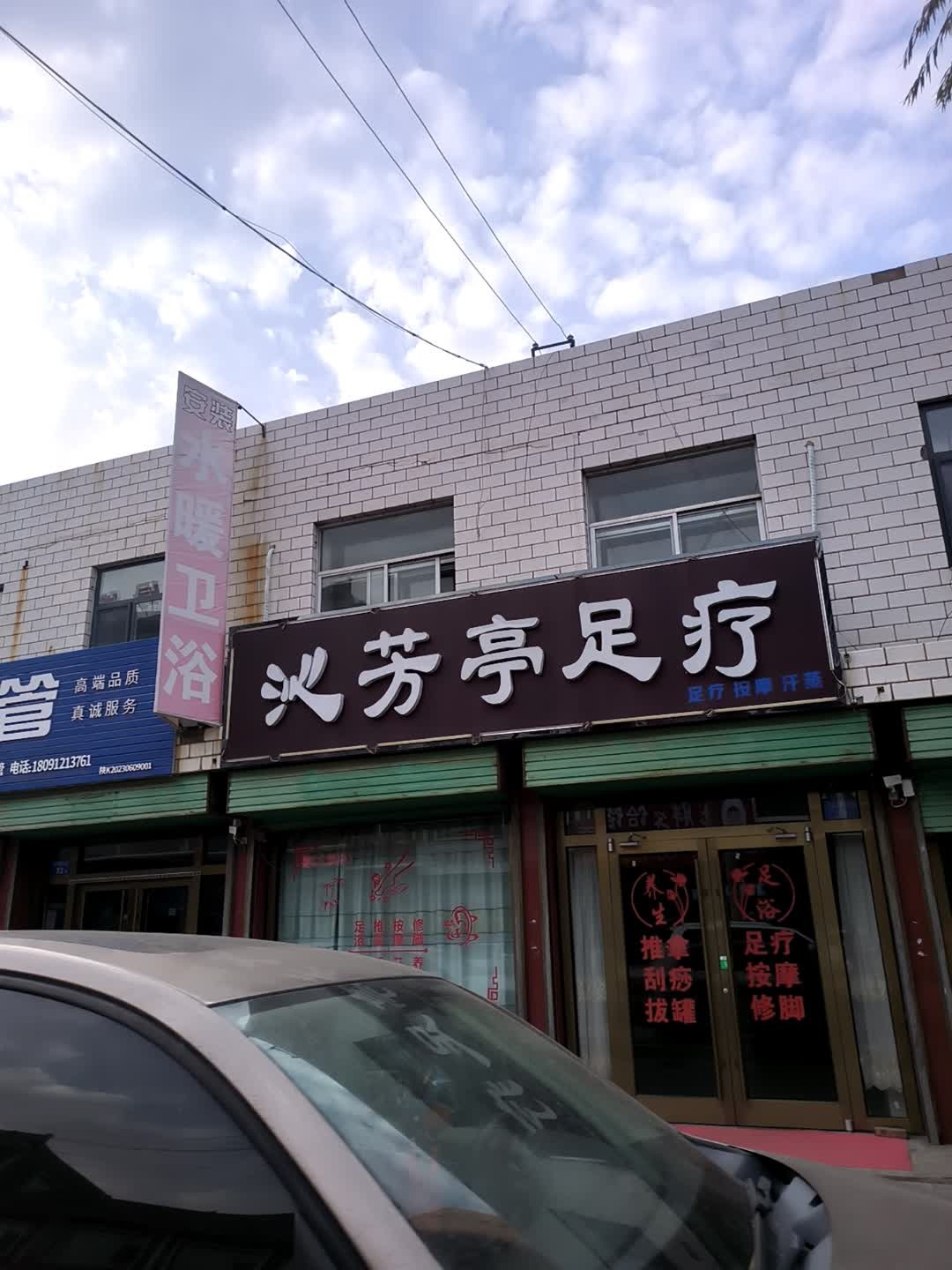 沁芳亭足疗