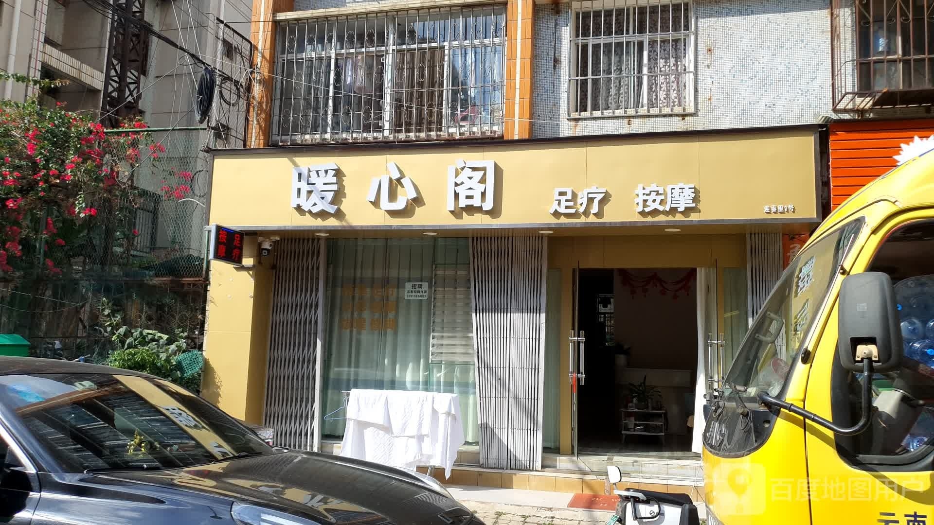 牢愕暖心阁凯足疗按摩