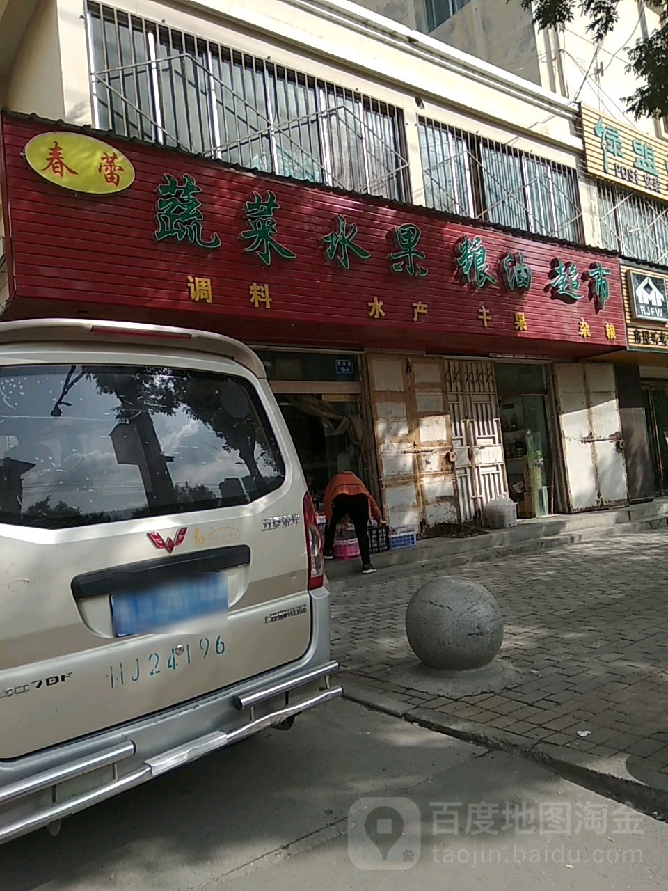 春雷蔬菜水果粮油