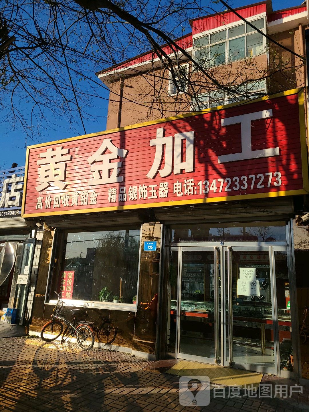 黄金价工(宏兴路店)