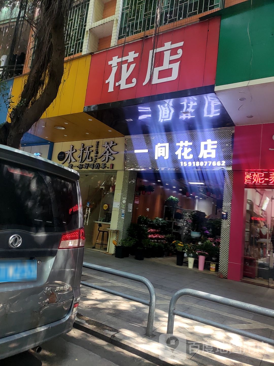 一间花店