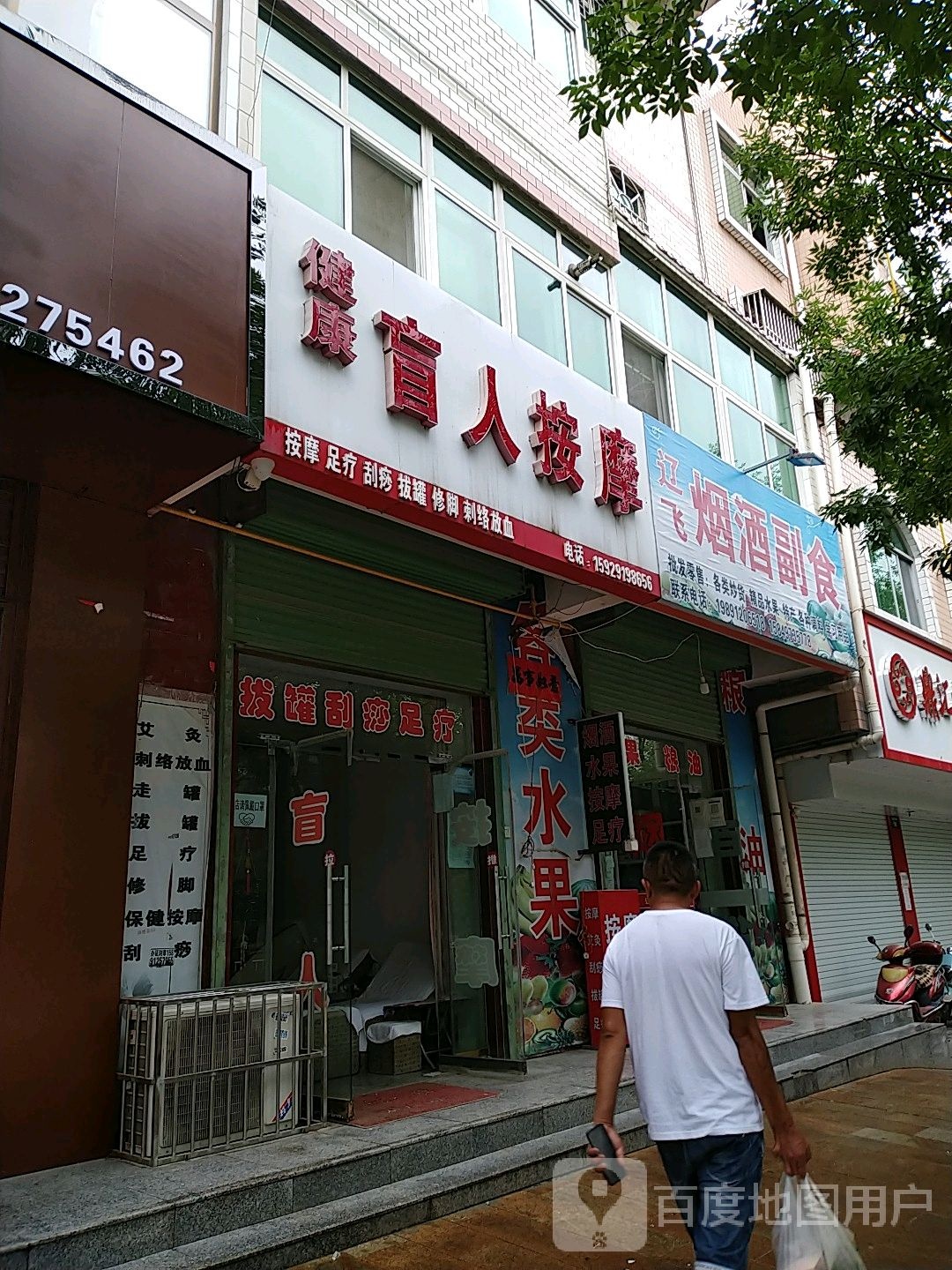 健康盲人按摩?(治黄西路店)