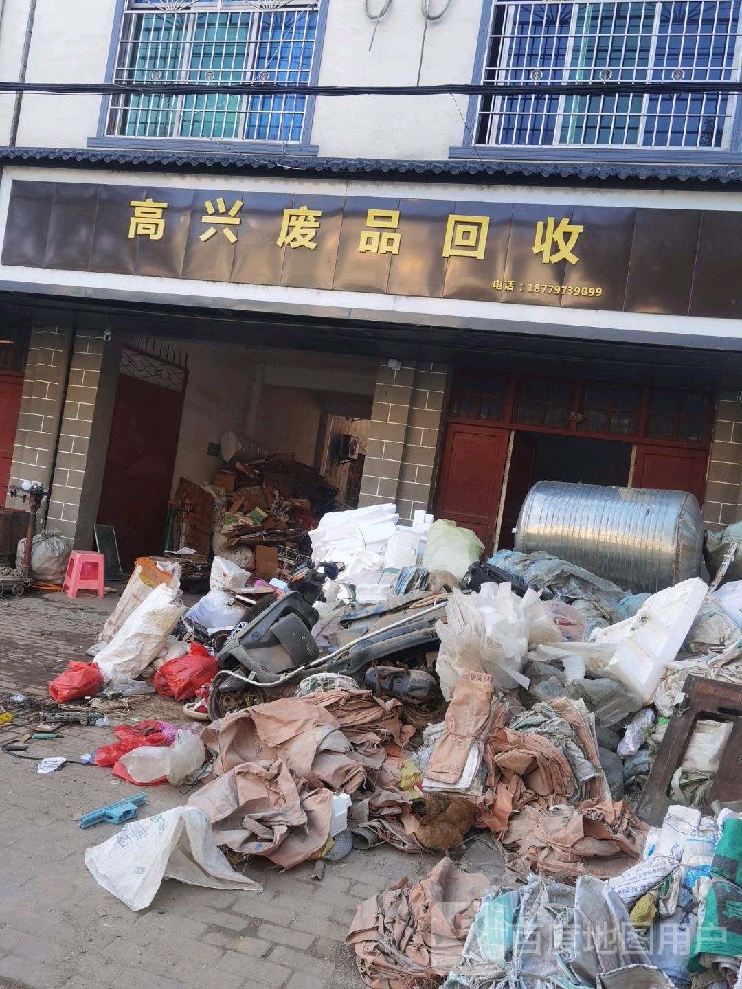 高兴废品收购部