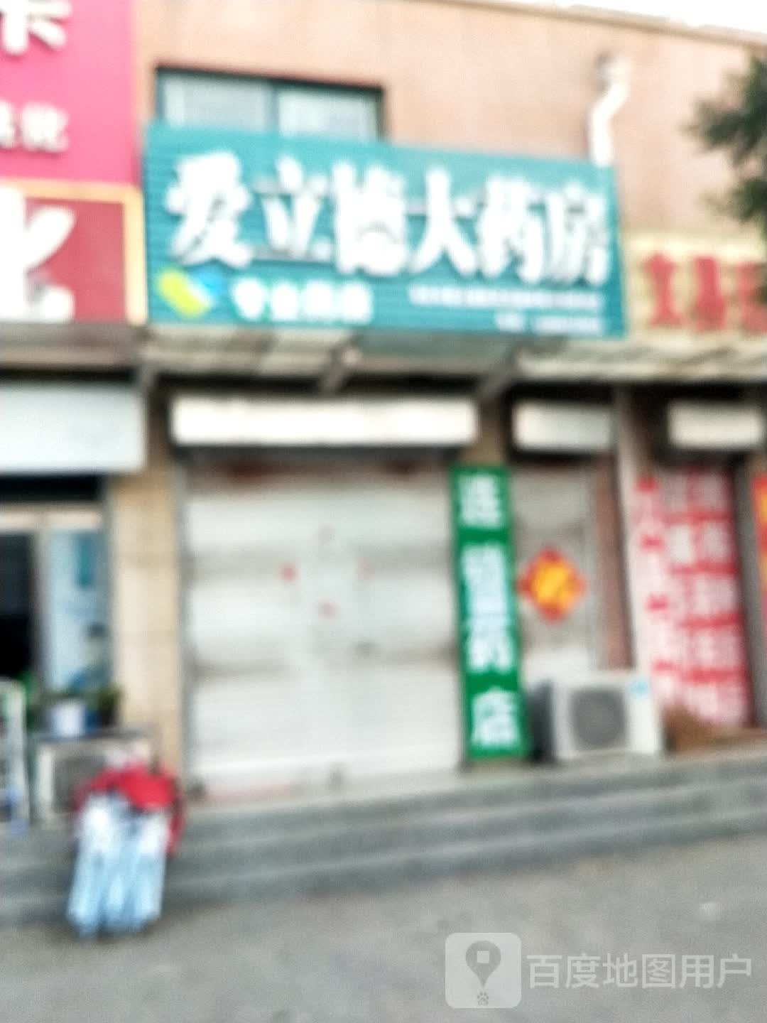 爱立德大药房(宏海路店)