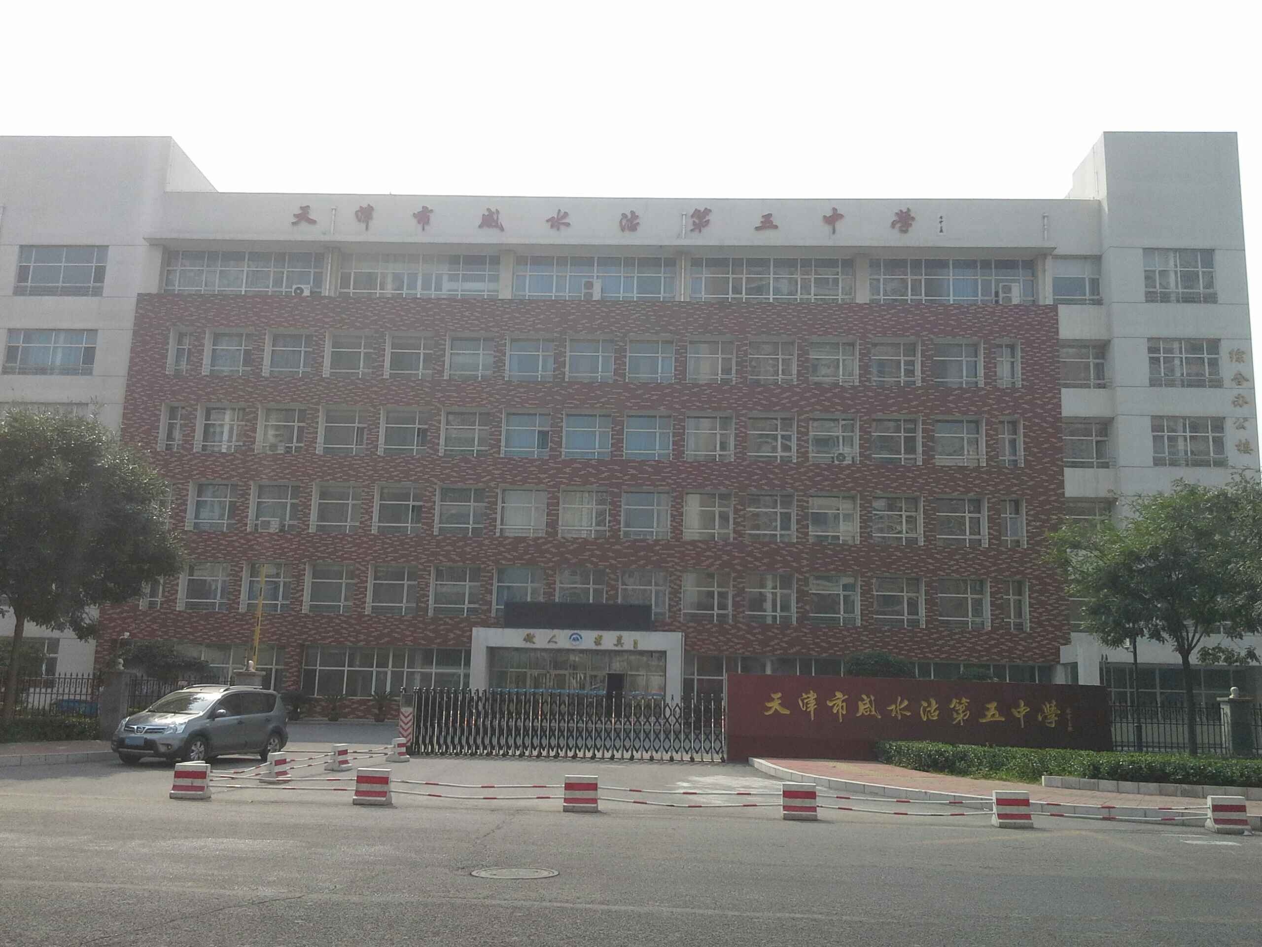 天津市咸水沽五中