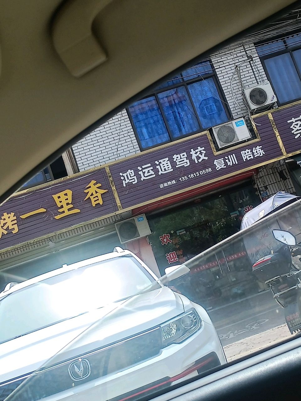 鸿运通驾校