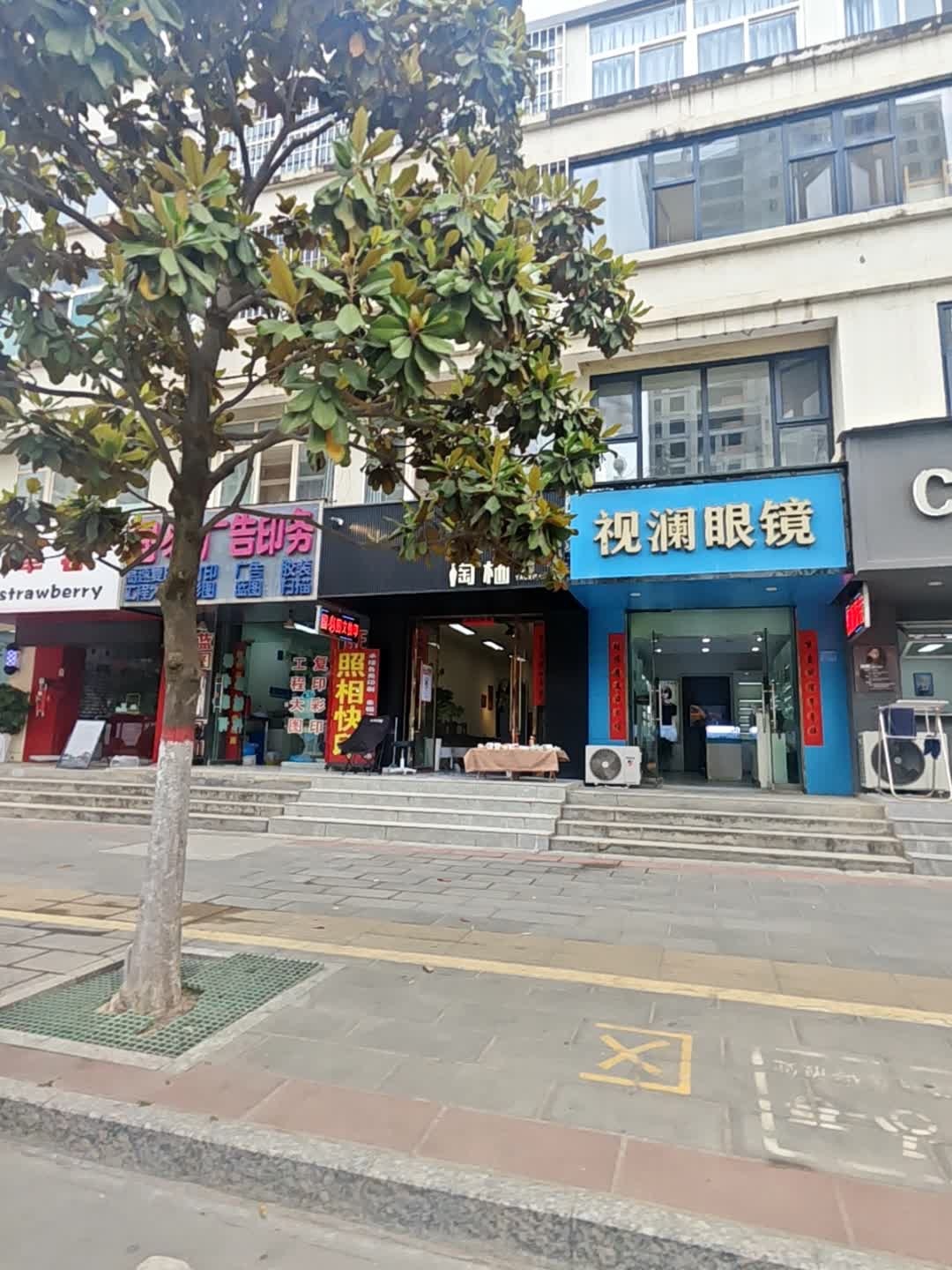 成县视澜眼镜店(陇南师专店)