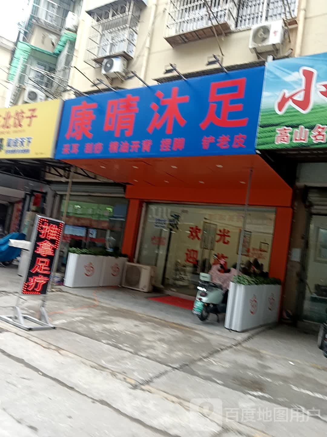康晴沐足