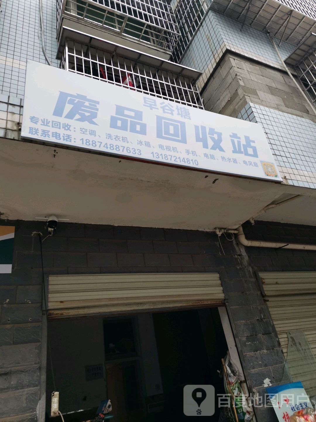 早谷塘废品回收站