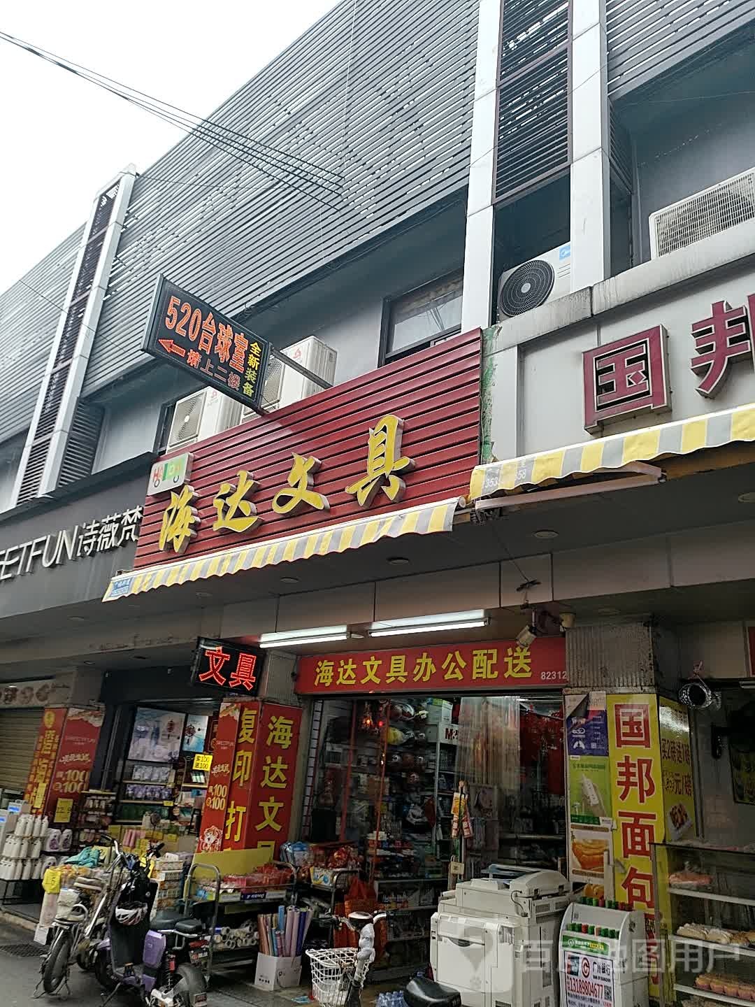 海达玩具