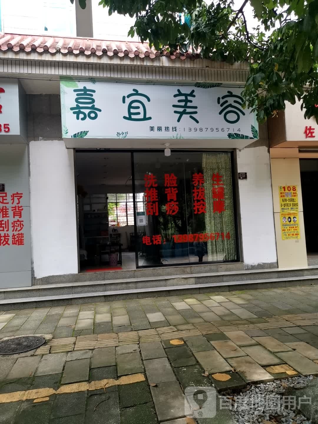 嘉艺美容