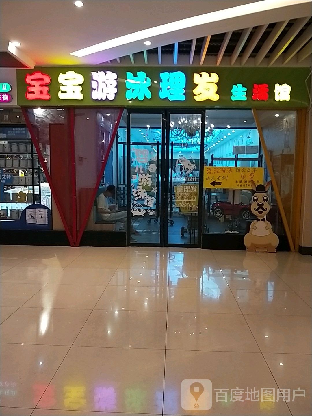 宝宝游泳理发生活馆(时尚港购物中心店)
