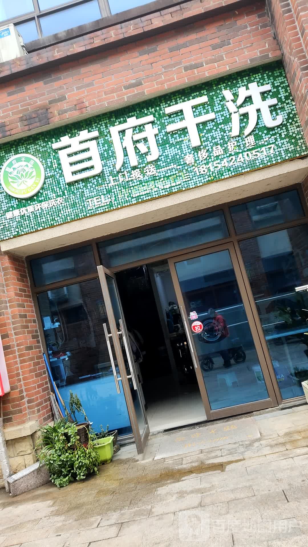 首府干洗店