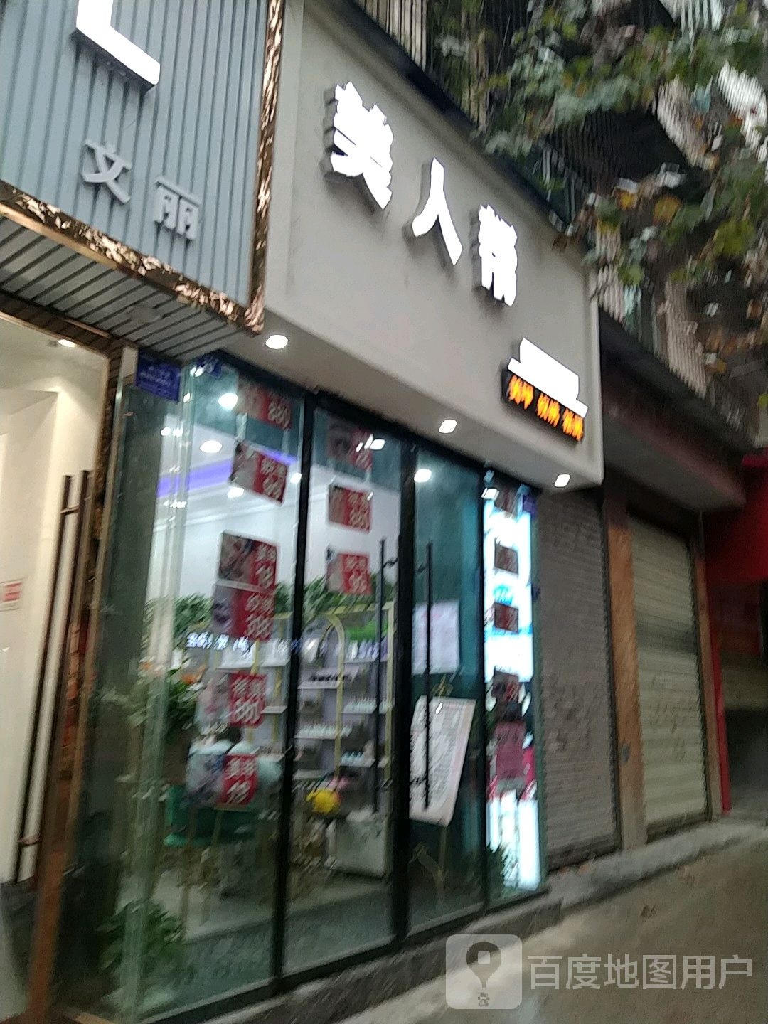 美人棒(资阳店)