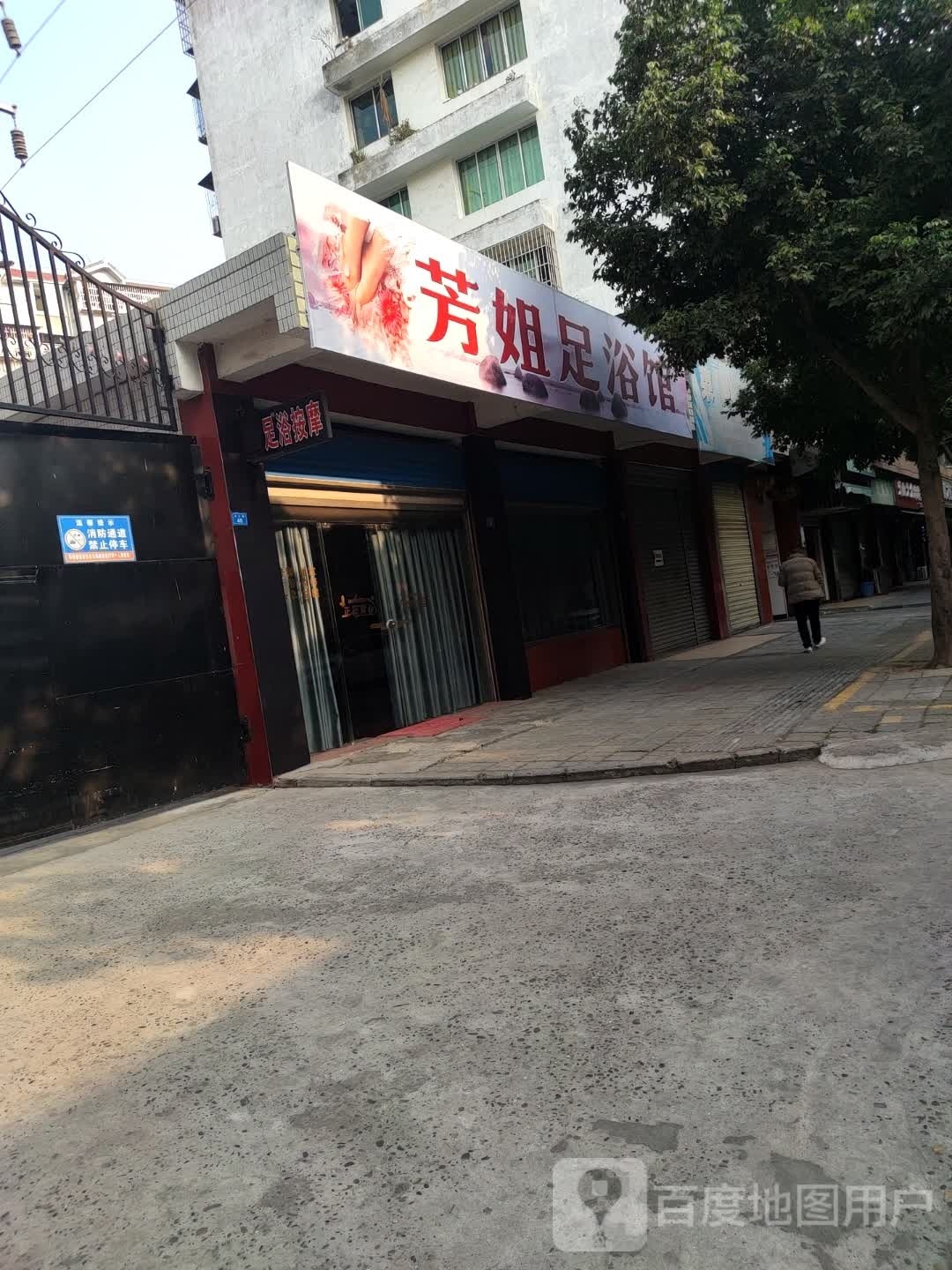 芳姐足浴馆