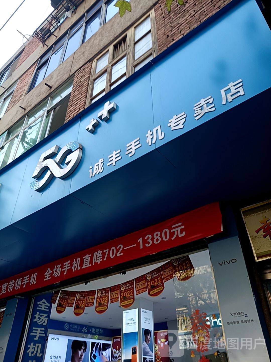 诚丰手机专卖店