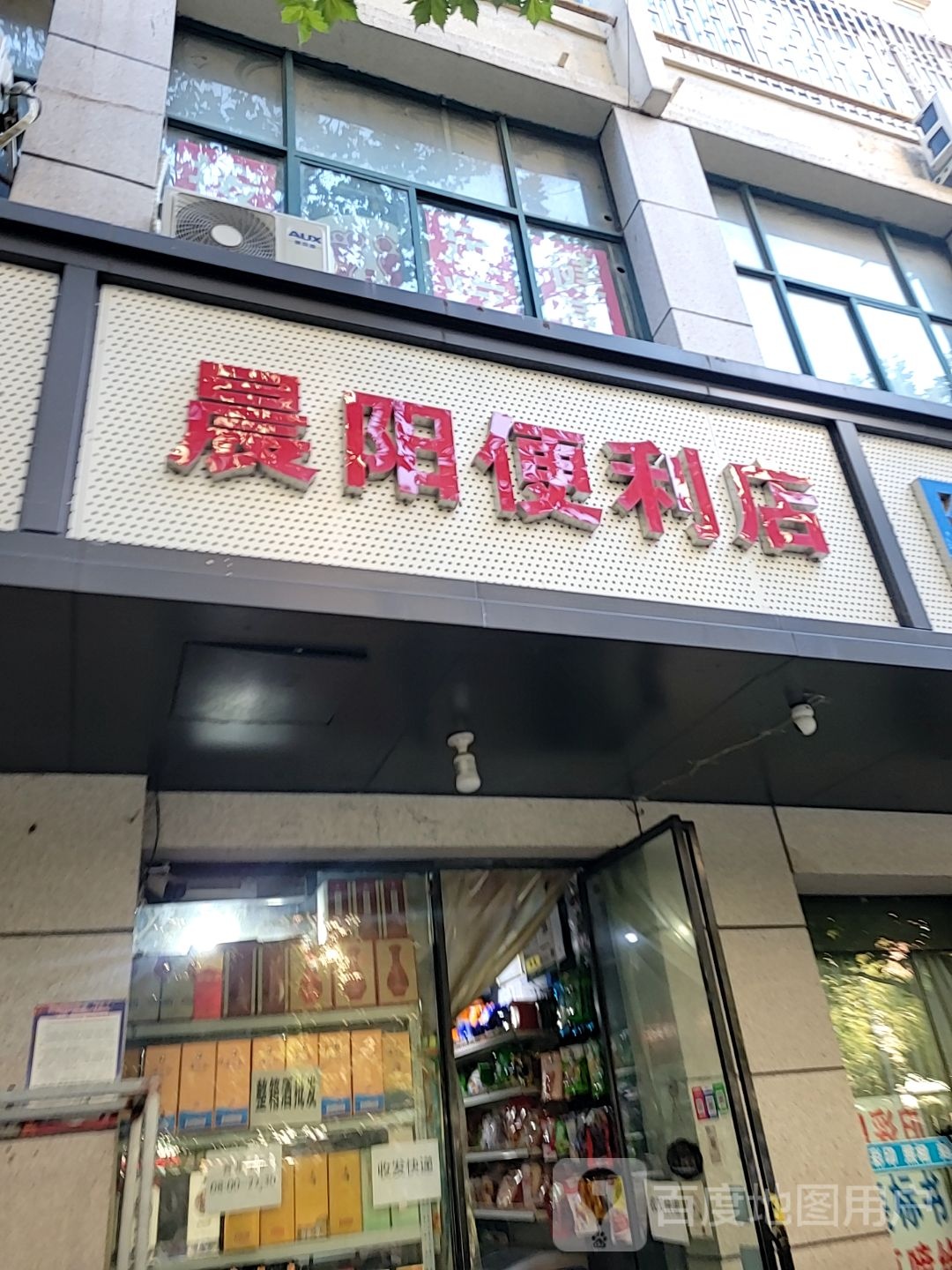 晨阳便利店(未来路店)