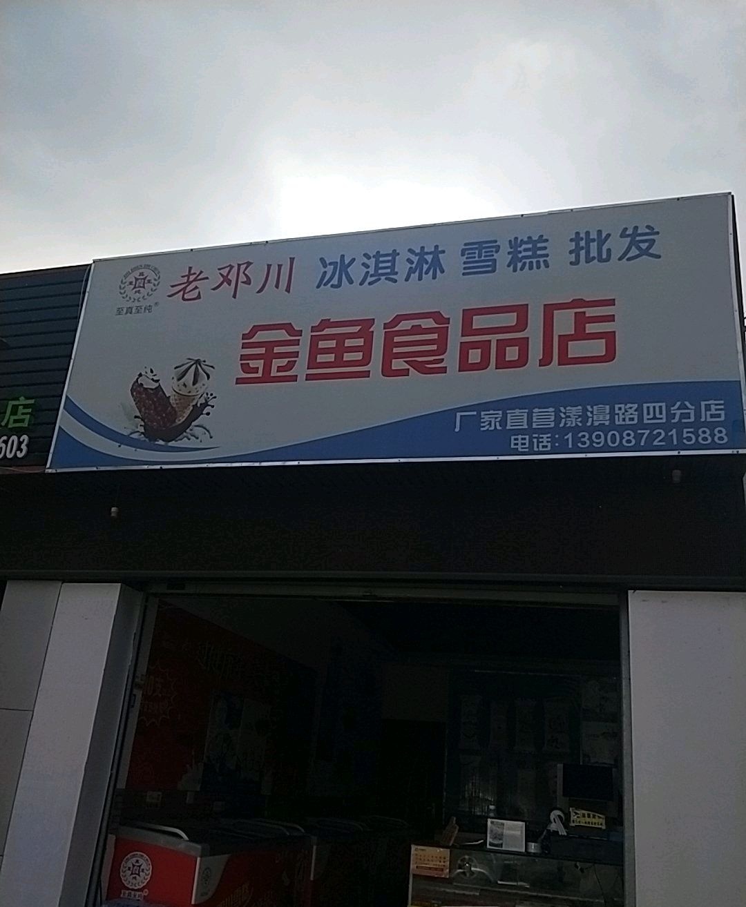 老邓川雪糕厂家直销店(漾路四分店)