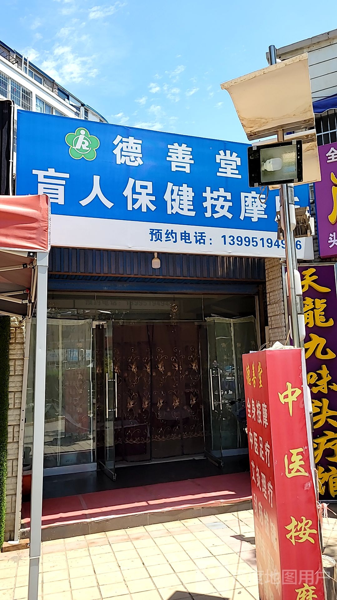 德善堂盲人保健按摩所(海宝西区店)