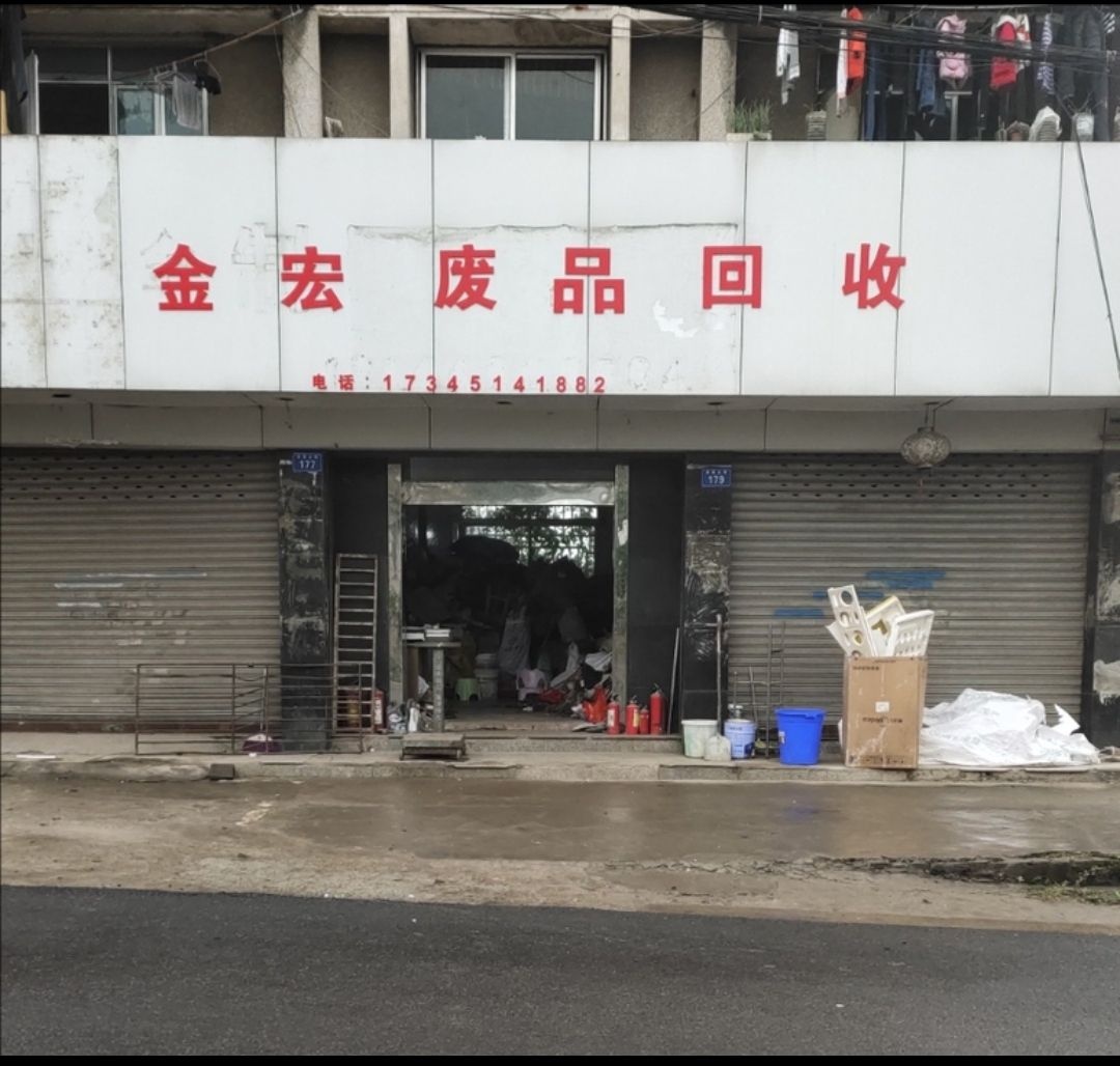 金宏废品回收