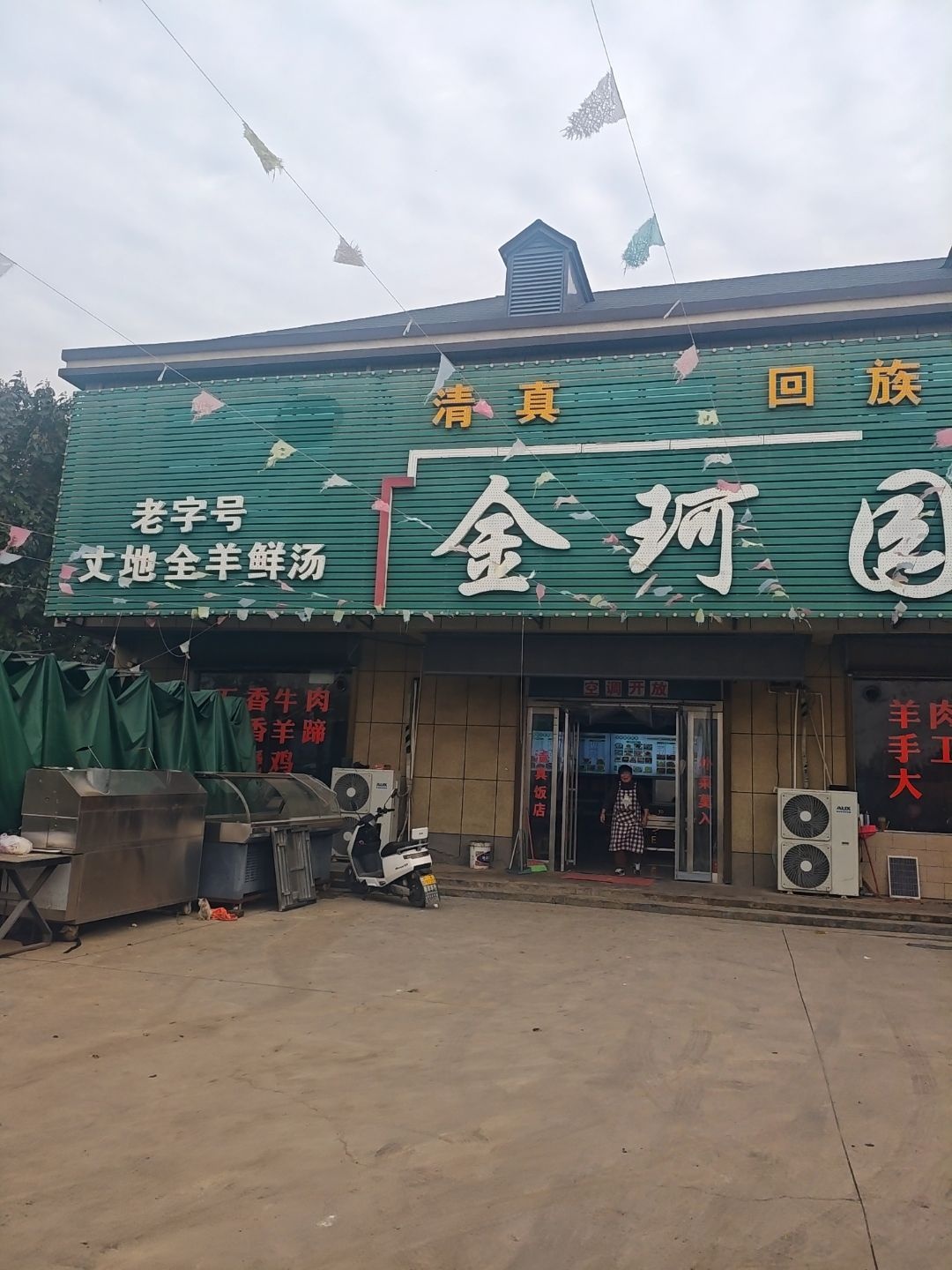 金珂园
