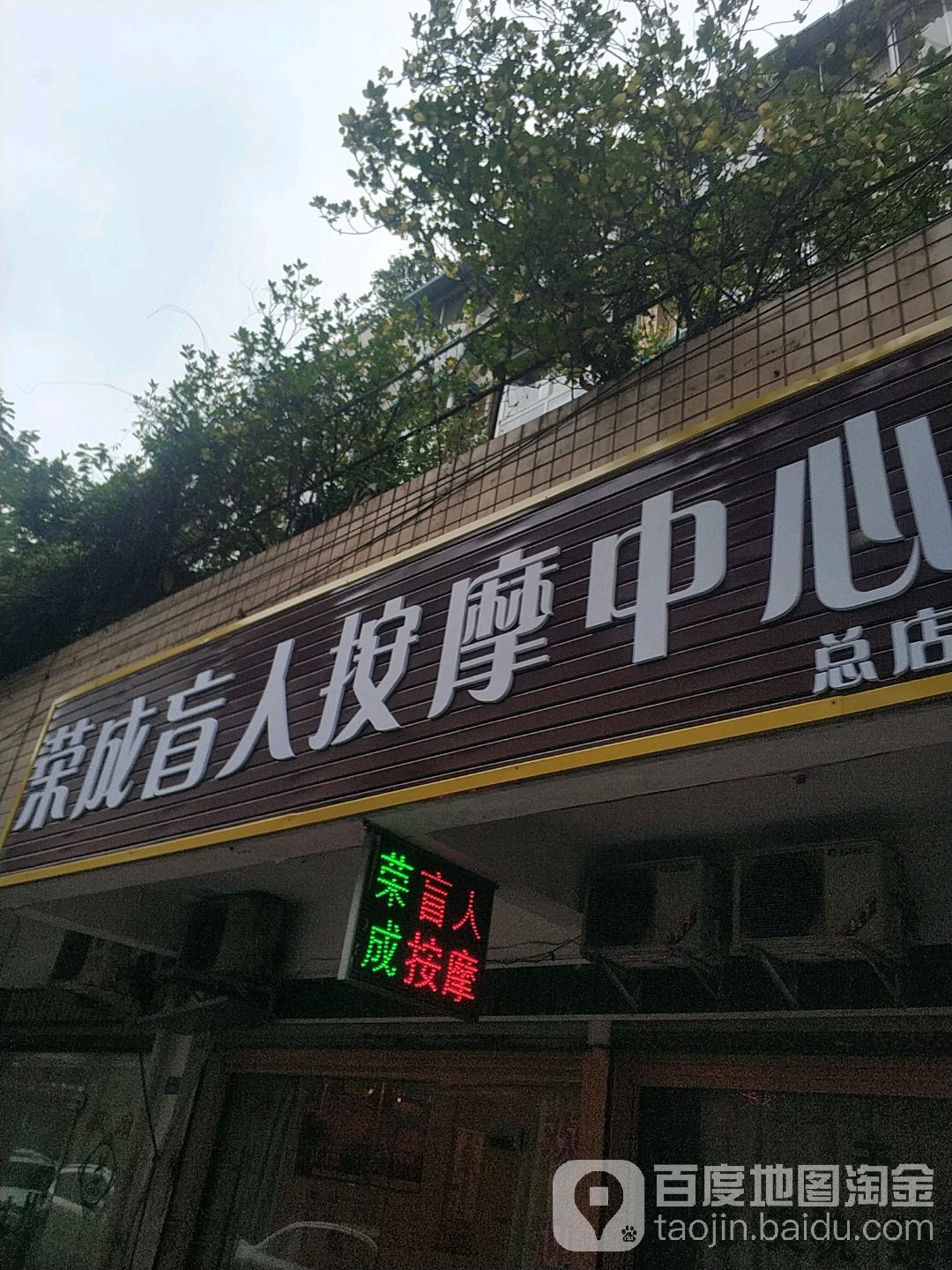 荣成盲人安徽中心(总店)