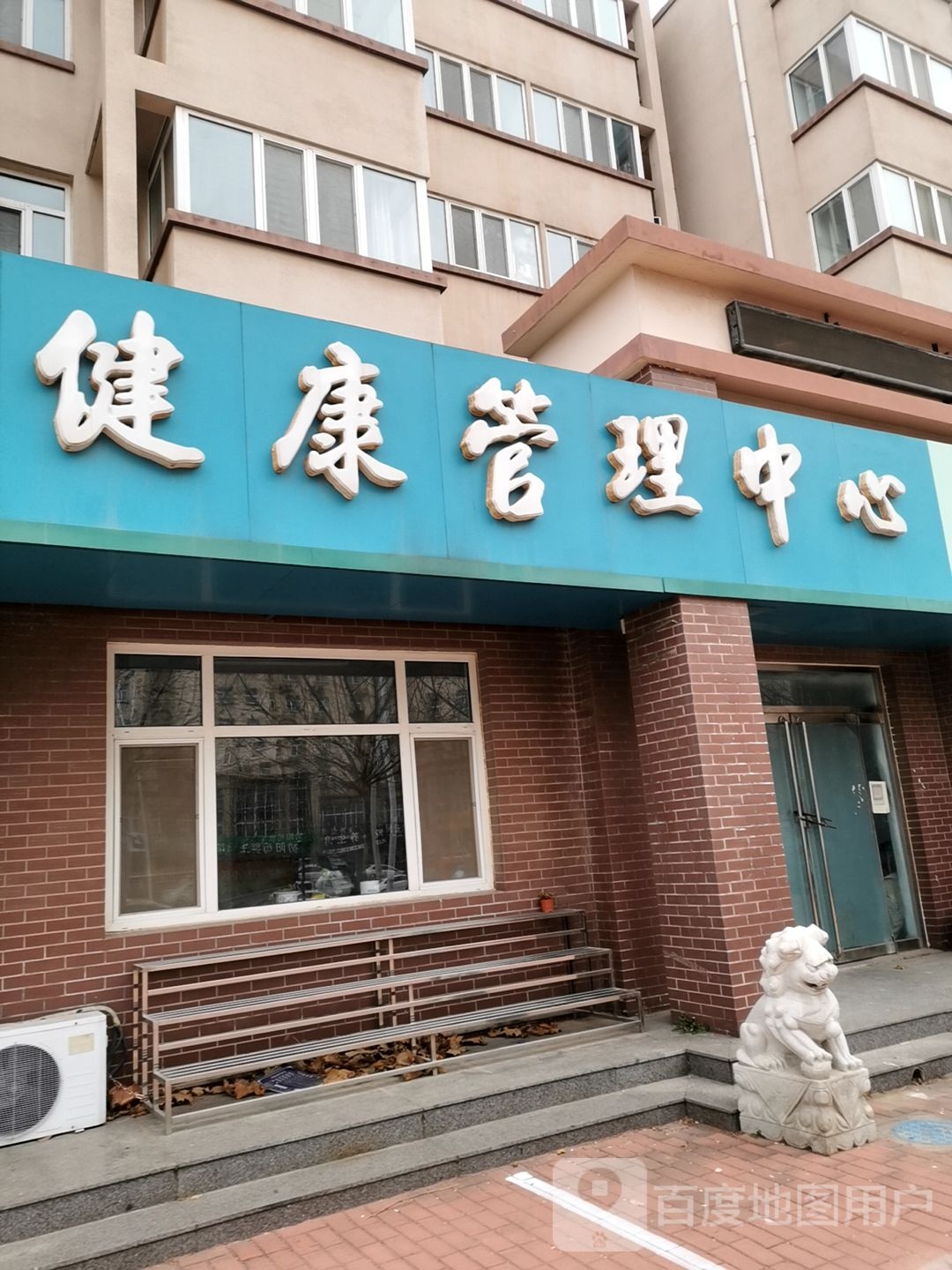 健康管理中心