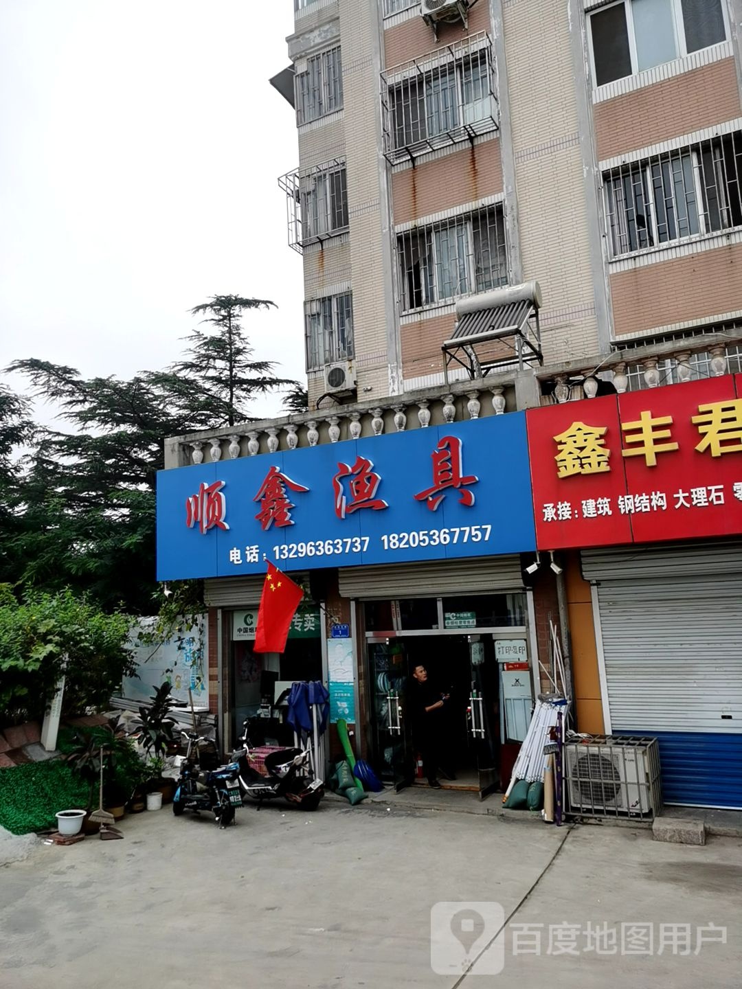 顺鑫渔具