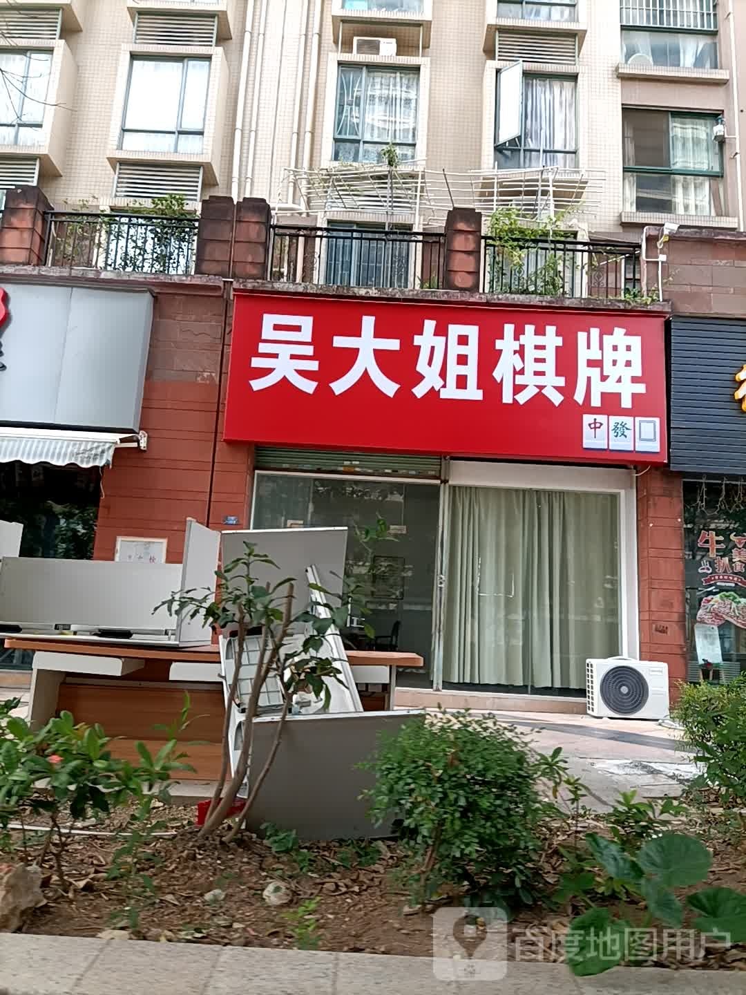 吴大姐棋牌